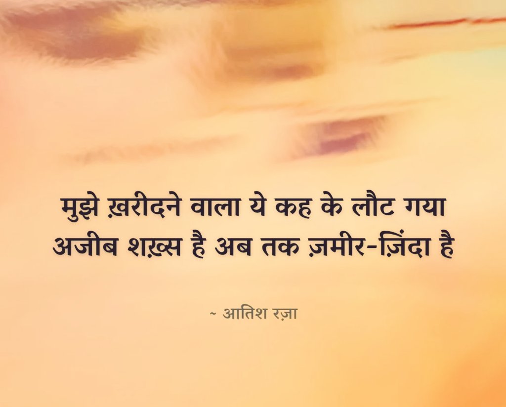 KavyaKutir's tweet photo. मुझे ख़रीदने वाला ये कह के लौट गया
अजीब शख्स है अब तक ज़मीर-ज़िंदा है

- आतिश रज़ा🌷 https://t.co/xPoNVKNzxa