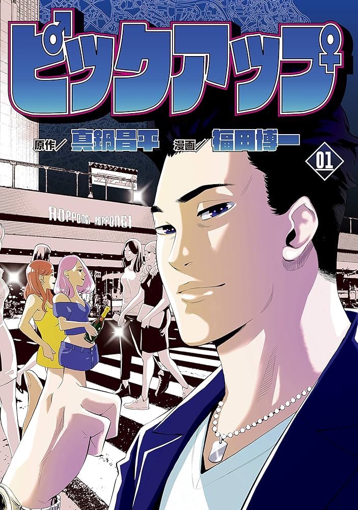 Magic_boy69's tweet photo. 【ナンパのモチベが爆上がりする漫画2選】

①ピックアップ

闇金ウシジマくんの作者が描いた最高傑作。
非モテの主人公がナンパや仕事を通じて、どんどん洗練されていく姿に引き付けられる。

②ぼくは愛を証明しようと思う。

言わずと知れた名作、面白すぎて徹夜確定。
小説も超オススメ。

読むだけで「俺もやったろ！」と行動欲が
爆発するからまだの人は絶対抑えておいて。