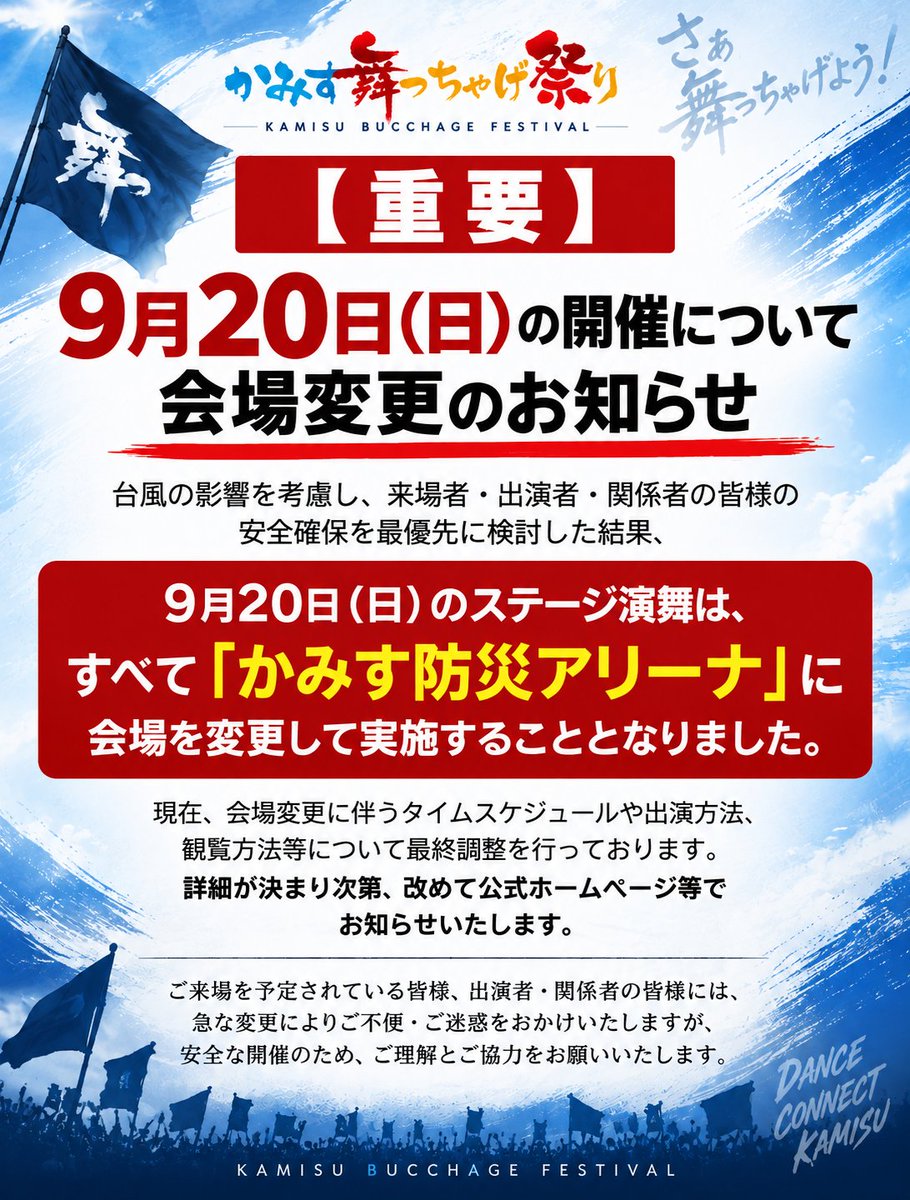 Kamisu_Butchage's tweet photo. 【重要｜9/20（日）会場変更】
台風の影響を考慮し、安全確保を最優先に検討した結果、
9/20（日）のステージ演舞は、すべて「かみす防災アリーナ」に会場を変更して実施します。
タイムスケジュール・観覧方法等は現在調整中です。
詳細は決まり次第、公式HP・SNSでお知らせします。 https://t.co/WUQq6cKkee