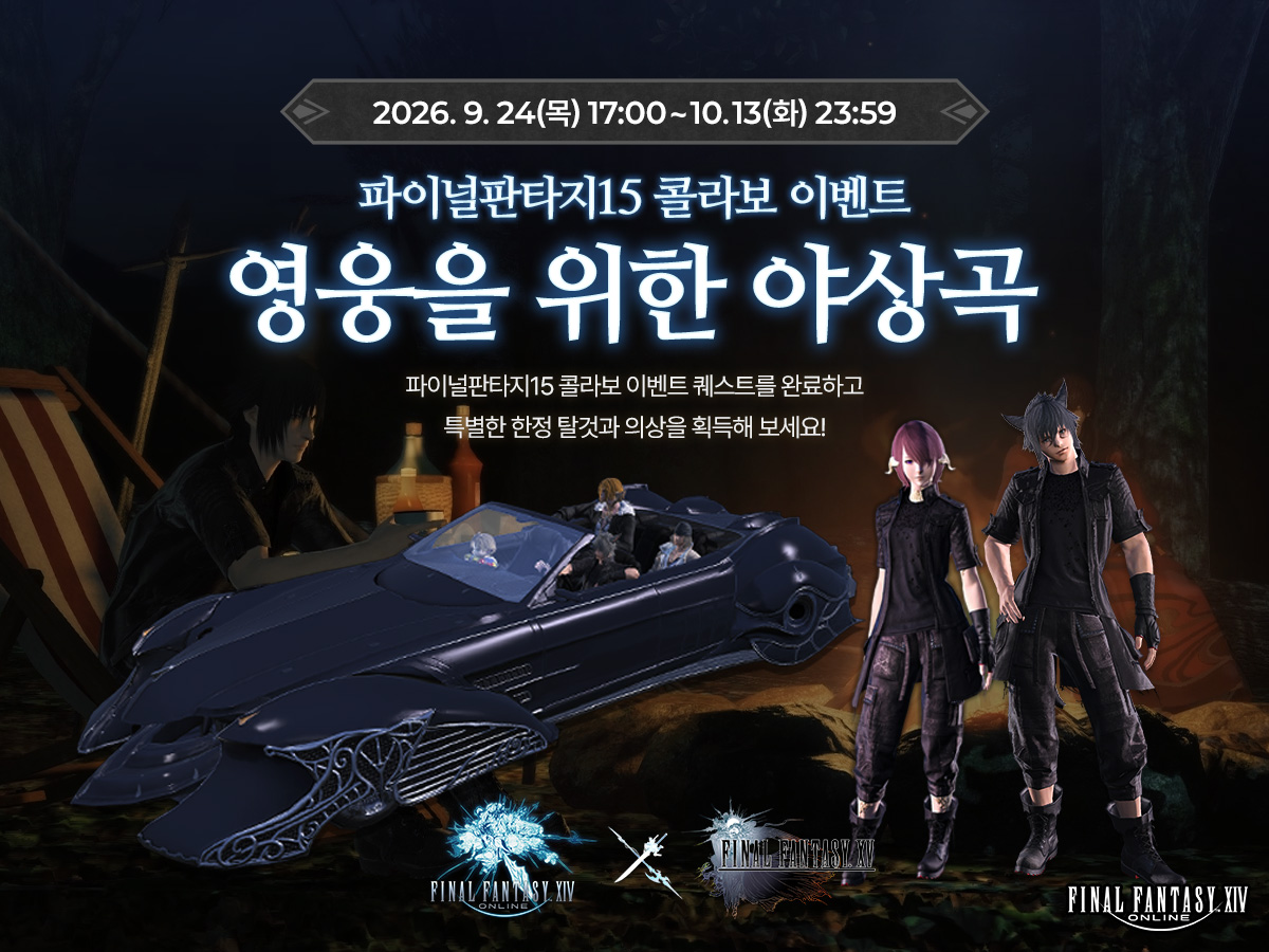 FFXIV_KOREA's tweet photo. [이벤트] 영웅을 위한 야상곡
📌이벤트 기간: 2026년 9월 24일(목) 17:00 ~ 10월 13일(화) 23:59

https://t.co/gx1he1di7D
#파이널판타지14 #파판14 #FF14 #FF15콜라보 https://t.co/PldBb8aVyV