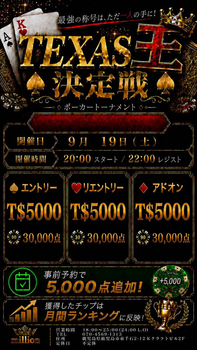 Million_2024's tweet photo. 9/19(土)
👑TEXAS王 決定戦👑
事前予約で5000点追加‼️

10/1(木)
⚔️華王杯【ka-king cup】⚔️
招待者はランクにより初期スタックが変化します🪄
TEXAS/PLO ブラインド交代
PLOちょっとしてみたい方‼️

9/17〜9/23
✨シルバーウィーク✨
$800購入でシルバー会員権GET⁉️ https://t.co/lASvFwc1DB
