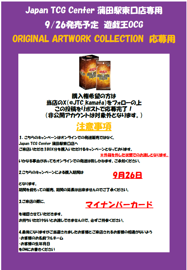 JTC_kamata's tweet photo. 📢抽選案内📢
#遊戯王OCG
『ORIGINAL ARTWORK COLLECTION』抽選販売させていただきます。

◆当店のXをフォロー&この投稿をRPで応募完了✨
応募期間　9/17～9/20　22:00

　※店頭受取/マイナンバーカード必須
　非公開アカウントは対象外
　※外箱から外しての販売となります。

　詳細は以下の画像をご確認ください。
　当選はDMにて通知させていただきます。