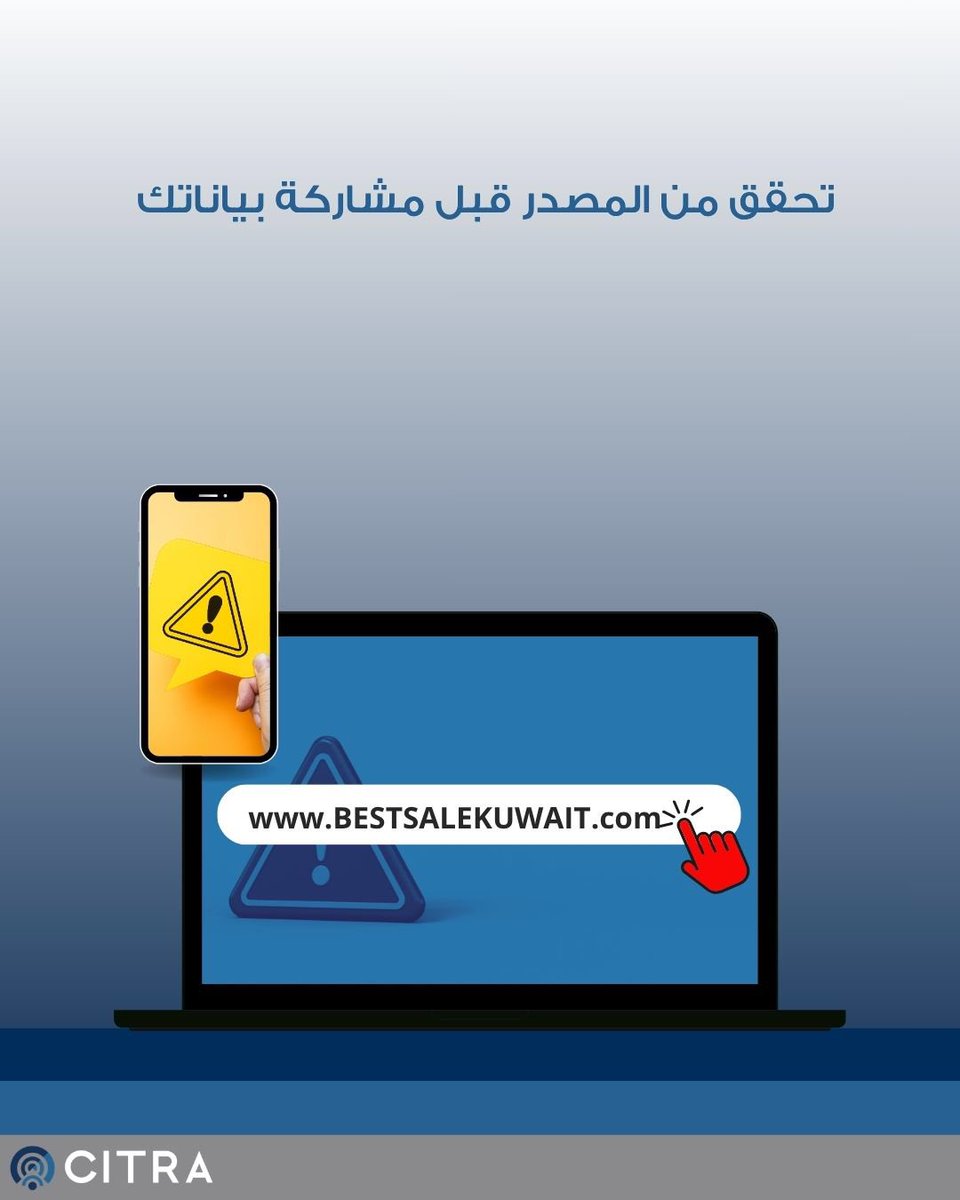 CitraKuwait's tweet photo. تحذر الهيئة العامة للاتصالات وتقنية المعلومات من التعامل مع الرسائل أو الروابط مجهولة المصدر، والتي قد تهدف إلى الحصول على البيانات الشخصية أو البنكية أو رموز التحقق الخاصة بالمستخدمين.
 
وتؤكد الهيئة أهمية عدم مشاركة أي بيانات حساسة عبر الرسائل أو المكالمات غير الموثوقة، وعدم الضغط على الروابط المشبوهة، والاعتماد على القنوات الرسمية للجهات المعنية عند تلقي أي طلبات متعلقة بالبيانات أو الحسابات.
 
#CitraKuwait
#سترا_التوعوية