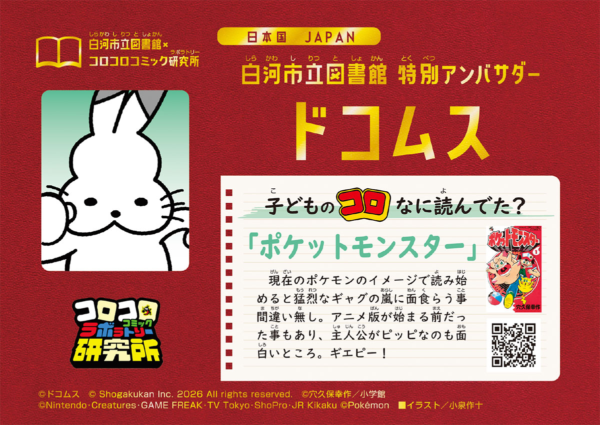 corocoro_tw's tweet photo. 最後のアンバサダーはドコムスさん🎊
オススメは「ポケットモンスター」！⚡🔴
ほかにも紹介してもらったのでぜひ図書館に足を運んでみよう！󰣯💨 https://t.co/IKwnmf0toO