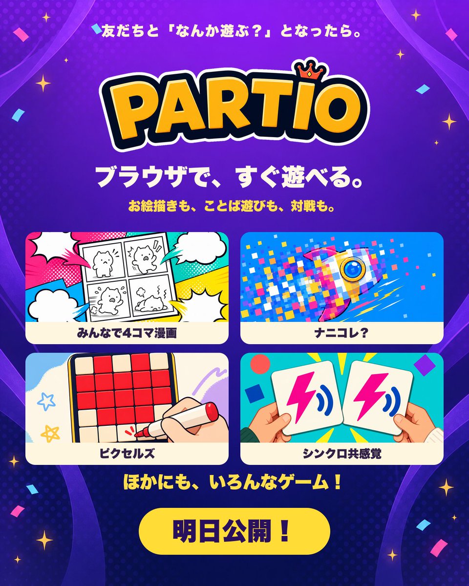 partio_games's tweet photo. お久しぶりです！
最近、こんなものを作っていました。

友だちと「なんか遊ぶ？」ってなったときに、すぐ集まれる場所。
名前はPARTIO。

お絵描きも、ことば遊びも、対戦ゲームも。
ブラウザで気軽に遊べます🎉
明日公開予定！ https://t.co/D0yRQ8JXlp