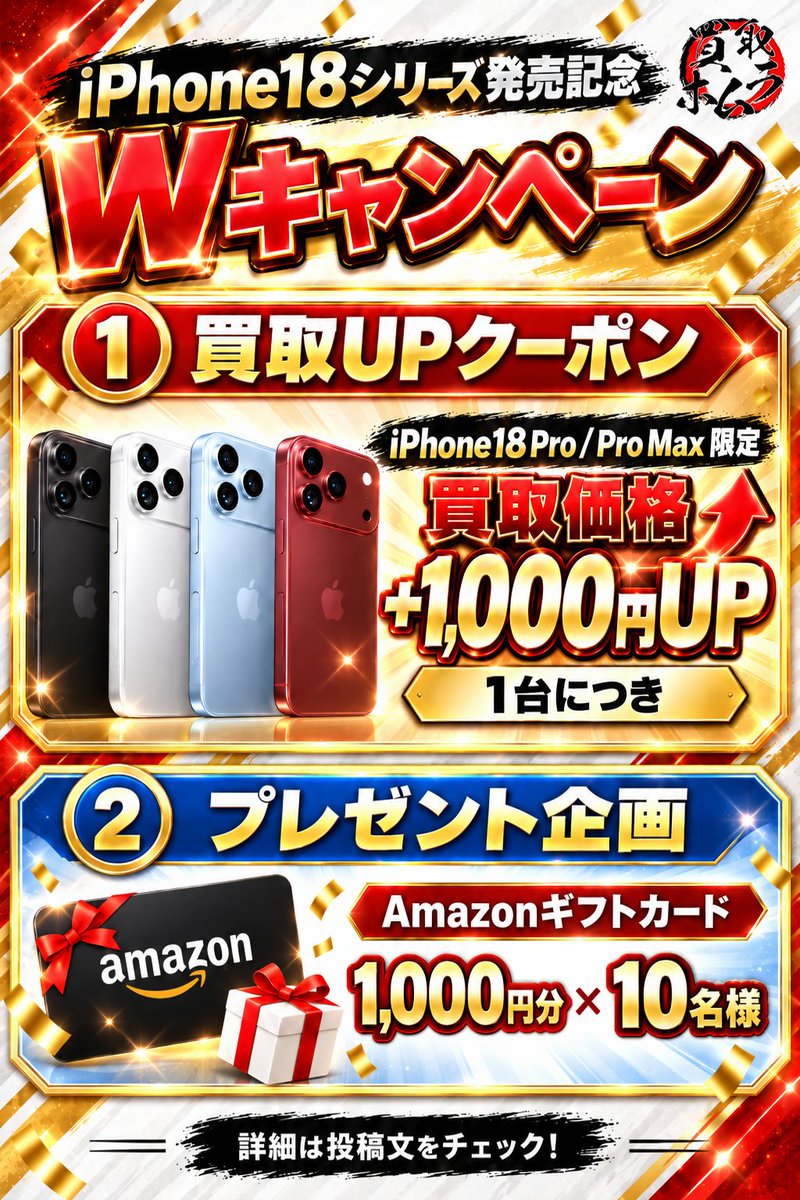homuhomu_3150's tweet photo. ◤◢◤◢◤◢◤◢◤◢◤◢◤◢

📱iPhone18シリーズ発売記念📱
　　　🔥Wキャンペーン🔥

◤◢◤◢◤◢◤◢◤◢◤◢◤◢

今年も例年通り開催します！

【iPhone18 Pro / Pro Max】限定
　1台につき＋1,000円UP！！ 

🎟 クーポンコード
【IPHONE18】

お申し込み時にクーポンコードをご入力ください！

さらに・・・

＼ 総額10,000円分 ／
Amazonギフトカードプレゼント🔥

【1,000円分 × 10名様】

【参加条件】
✅ この投稿をリポスト
✅ 買取ホムラ公式Xをフォロー
✅ 買取ホムラHPに会員登録
※Xアカウントの登録必須
応募期限：9月20日　23:59まで

3つすべて完了で応募完了！

iPhone18発売を記念した特別キャンペーン🔥
詳細はリプをご確認ください！