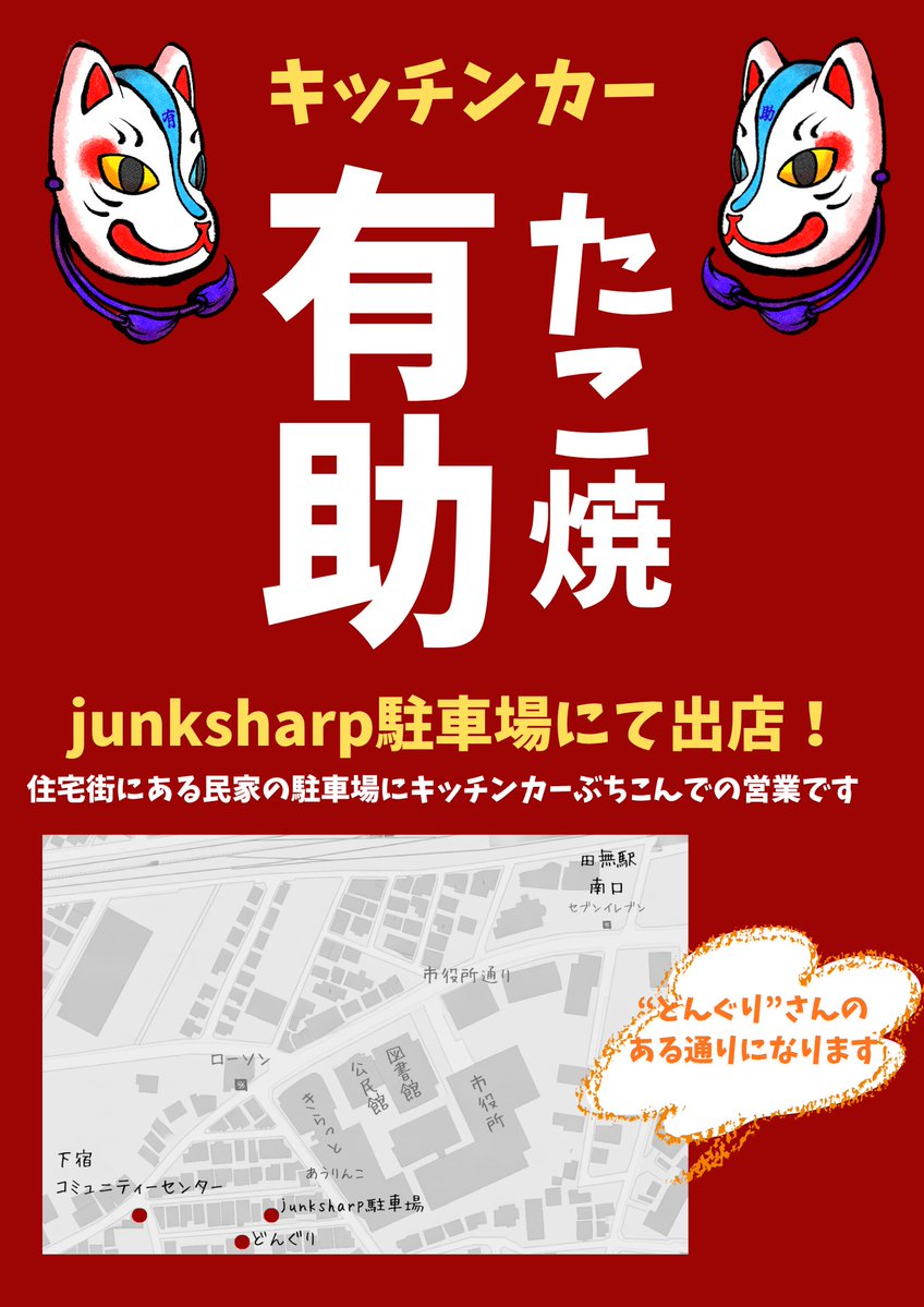 emutake's tweet photo. ★西東京市(田無駅南口)
住宅街のど真ん中の民家のjunksharp駐車場にてキッチンカー“たこ焼有助”さん出店です。

ぼけて9/21(月・祝)の曜日間違えていたぜ。どんぐりさんのある通り、どんぐりさんの斜めくらいです。(うち的には裏口になるので住所違うのよ) https://t.co/FM9OL7wfTR