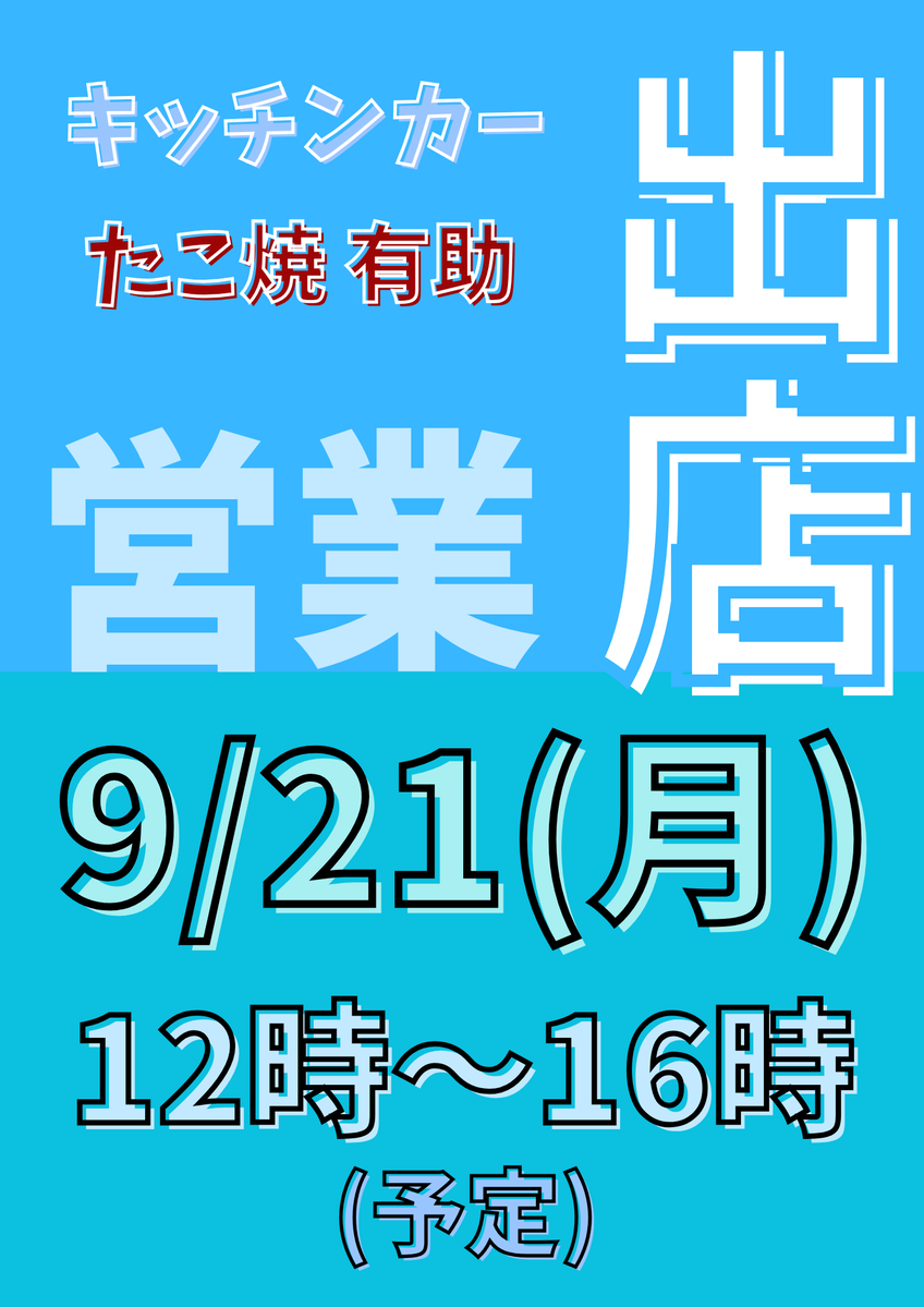 emutake's tweet photo. ★西東京市(田無駅南口)
住宅街のど真ん中の民家のjunksharp駐車場にてキッチンカー“たこ焼有助”さん出店です。

ぼけて9/21(月・祝)の曜日間違えていたぜ。どんぐりさんのある通り、どんぐりさんの斜めくらいです。(うち的には裏口になるので住所違うのよ) https://t.co/FM9OL7wfTR