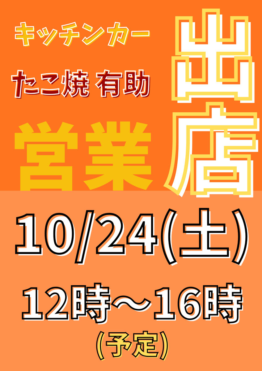 emutake's tweet photo. ★西東京市(田無駅南口)
住宅街のど真ん中の民家のjunksharp駐車場にてキッチンカー“たこ焼有助”さん出店です。

ぼけて9/21(月・祝)の曜日間違えていたぜ。どんぐりさんのある通り、どんぐりさんの斜めくらいです。(うち的には裏口になるので住所違うのよ) https://t.co/FM9OL7wfTR