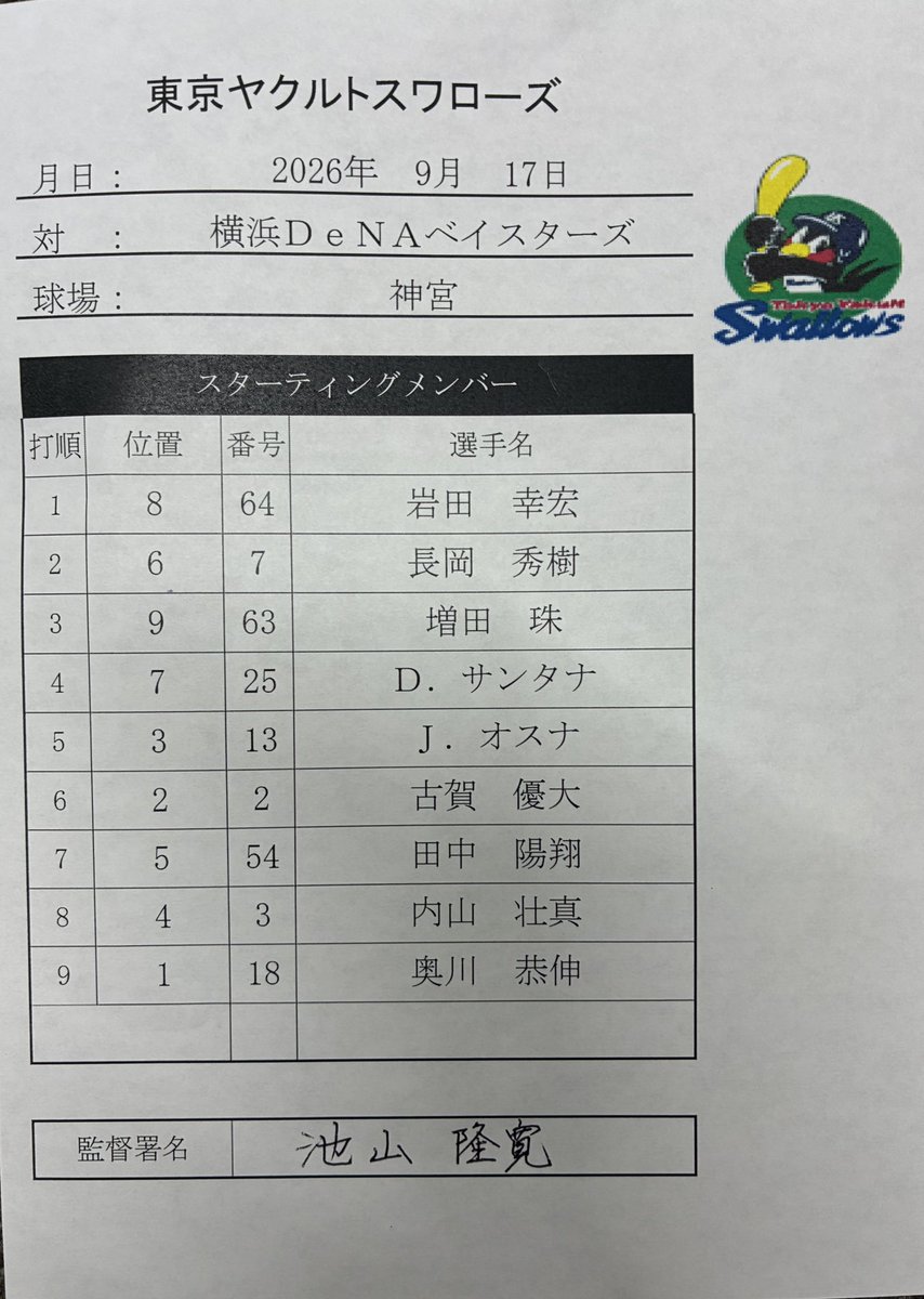 swallowspr's tweet photo. 9月17日（木）
vs.横浜DeNAベイスターズ
東京ヤクルトスワローズ
本日のスタメン
#swallows
#燕心全開 https://t.co/PKCpKCE0Nk