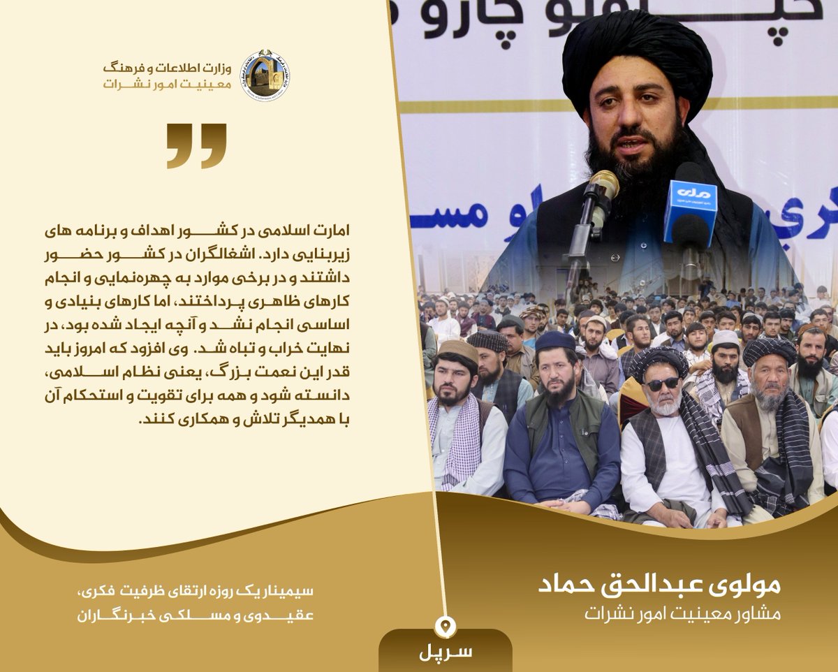 kohstani55's tweet photo. #سرپل

سیمینار یک روزه ارتقای ظرفیت  فکری، عقیدوی و مسلکی خبرنگاران،
مولوی عبدالحق حماد، مشاور معینیت امور نشرات: امارت اسلامی در کشور اهداف و برنامه‌ های زیربنایی دارد. اشغالگران در کشور حضور داشتند و در برخی موارد به چهره‌نمایی و انجام کارهای ظاهری پرداختند، اما کارهای بنیادی https://t.co/LgeMPvBfGs
