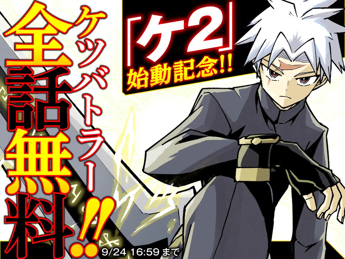 KetsuBattler's tweet photo. さらに第1部を含む全話無料公開も開始！！
シルバーウィークはケツバトラーを読もう！！
https://t.co/M4gz3Ejdhm https://t.co/4awiz3vGBQ