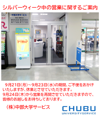 chubu_service's tweet photo. 9月21日（月）～23日（水）の期間、お休みさせていただきます。申し訳ありませんが9月18日（金）にご発注いただきましたWEBSHOPの案件は、休み明けの9月24日（木）発送扱いとさせていただきますので、ご理解をお願いいたします。＃中部大学、＃中部大学サービス、＃シルバーウィーク https://t.co/XFZKlTU5le