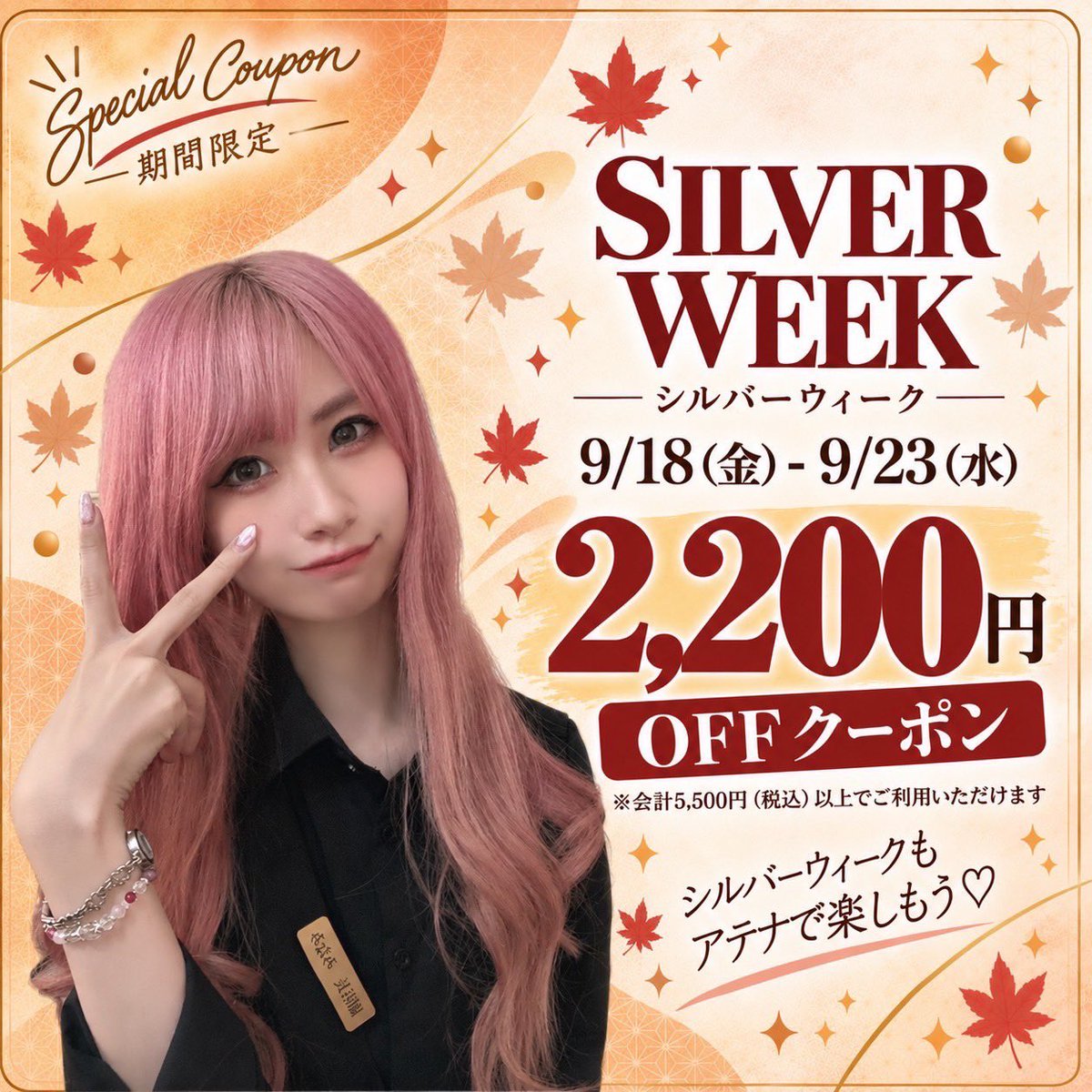 athena_poker's tweet photo. ＼期間限定🍂SILVER WEEK COUPON配布！／

9/18（金）〜9/23（水）の6日間限定で
2,200円OFFクーポンを配布します🎉✨

【クーポン使用条件】
・@athena_pokerをフォロー
・この投稿をリポスト＆お会計時に提示

5,500円以上のお会計でご利用いただけます！

シルバーウィークはアテナ池袋でお得に遊ぼう✨
皆さまのご来店お待ちしてます！

#ポーカー #池袋 #初心者歓迎