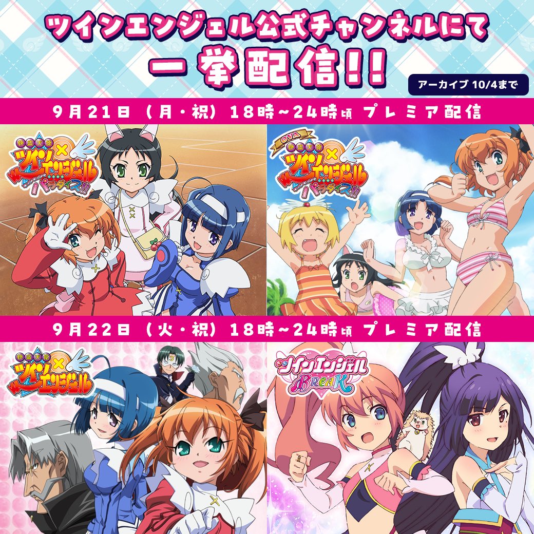 TA_Official's tweet photo. ／
📺テレビアニメ＆OVA全作品📹
　　　　 一挙配信👀✨️
＼

初回はプレミア配信❣️
みんなで一緒に盛り上がろう🙌

▶️ツインエンジェル公式チャンネル
https://t.co/MjF4O6Fin3

🌟9月21日(月・祝) 18時〜24時頃
2011年放送
テレビアニメ『快盗天使ツインエンジェル 〜キュンキュン☆ときめきパラダイス！！〜』 全12話
＆
2015年発売
OVA 『快盗天使ツインエンジェル 〜キュンキュン☆ときめきパラダイス！！〜』前後編

🌟9月22日(火・祝) 18時〜24時頃
2008年発売
OVA『快盗天使ツインエンジェル』上下巻 ※初配信‼️
＆
2017年放送
テレビアニメ『ツインエンジェルBREAK』全12話

※アーカイブ配信10/4まで
※各配信ページは後日このポストのツリーに記載します

#ツインエンジェル