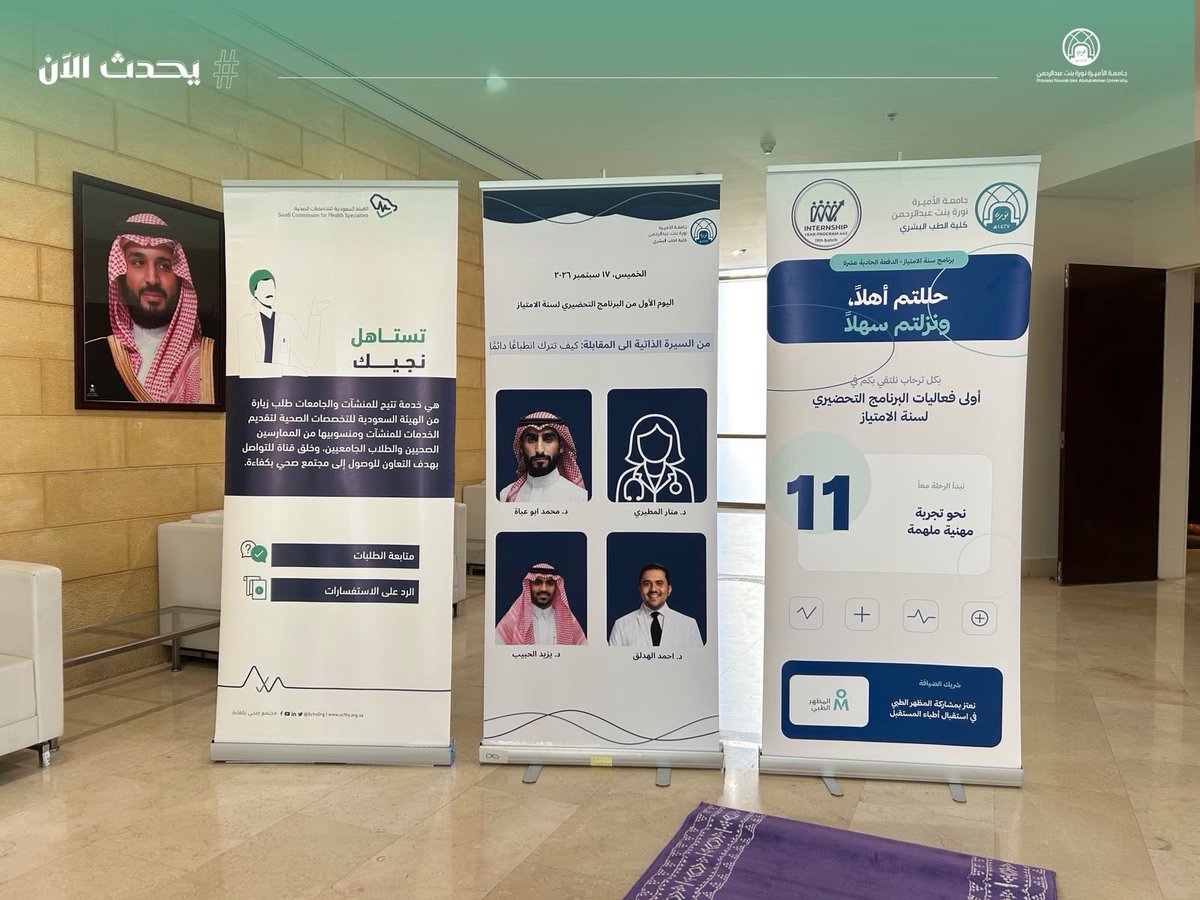 pnu_live's tweet photo. #يحدث_الآن:
تطلق وكالة التدريب والشؤون السريرية بكلية الطب البشري في جامعة الأميرة نورة بنت عبدالرحمن "برنامج الإعداد لسنة الامتياز" للعام 1448هـ، وذلك في مسرح كلية الطب البشري؛ بهدف تهيئة الطالبات لمرحلة الامتياز وتعزيز جاهزيتهن لمسيرتهن المهنية.
#جامعة_الأميرة_نورة
#PNU https://t.co/fSlIYhhxMp