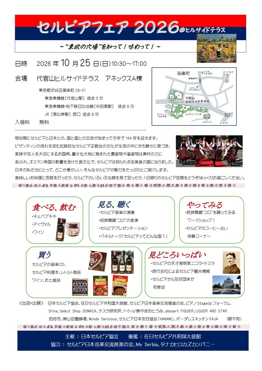 SRBinJapan's tweet photo. 代官山でセルビアを体感！🇷🇸
10/25(日)「セルビアフェア2026」開催✨ 

名物料理チェバプチチやセルビアワイン🍷、伝統舞踊の体験、コーヒー占いまで、1日限りのセルビア空間をお楽しみください。

当大使館もブース出展やプレゼンで参加します！入場無料ですので、ぜひお気軽に遊びにいらしてください😊 

📅10/25(日) 10:30~17:00
📍代官山ヒルサイドテラス アネックスA棟
（詳細は添付のチラシをご覧ください👇