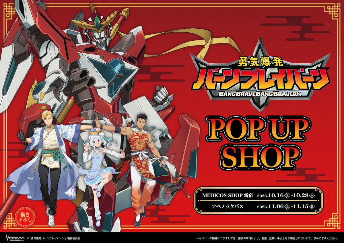 medicos_et_02's tweet photo. オリジナルTVアニメ「勇気爆発バーンブレイバーン」POP UP SHOP
～叫べ！勇気爆発拳👊💥～
が東京・大阪にて開催決定✨

カンフースタイルの
新規描き下ろしイラストを本日初公開！

＜東京＞
📅10/16(金)～10/28(水)
📍MEDICOS SHOP 新宿
＜大阪＞
📅11/6(金)～11/15(日)
📍アベノラクバス

https://t.co/nJtYHOFjEY　
▼商品＆特典はツリーへ
#anime_bbb #ブレバン
(1/2)