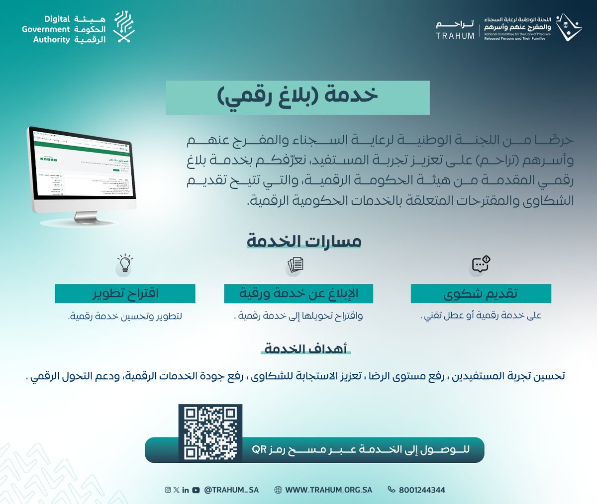 Trahum_sa's tweet photo. لتحسين تجربة المستفيد وجودة الخدمات الرقمية، يمكنكم الاستفادة من خدمة #البلاغ_الرقمي المقدمة من هيئة الحكومة الرقمية. https://t.co/BBc64lrMtG