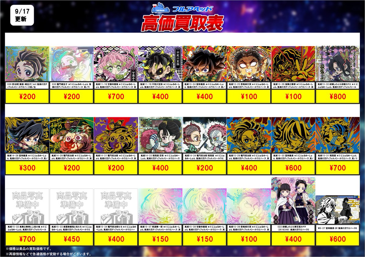 full_shokugan's tweet photo. 食玩買取表更新！
鬼滅の刃シール・ウエハース大募集！
たくさんのご利用お待ちしてます!

【買取表】
https://t.co/65mR1I8c2d
※日付の更新をお待ち下さい

【販売ページ】
https://t.co/rfPPBz3P1E
#食玩　#鬼滅の刃　#ウエハース　
#シール #フルアヘッド https://t.co/WLQ88i6ZQT