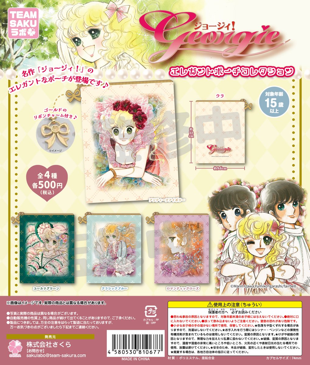 TEAMSAKUrab's tweet photo. 🌸TEAM SAKUラボ 2026年12月発売商品

🌹ジョージィ！エレガントポーチコレクション

今も国内外で愛され続ける少女漫画の名作『ジョージィ！』✨
華やかな原作イラストを使用したエレガントポーチが登場♡
落ち着いた配色と、ゴールドのチャームで上品なデザインに🎀

#いがらしゆみこ #カプセルトイ https://t.co/Sk1BsRZimH