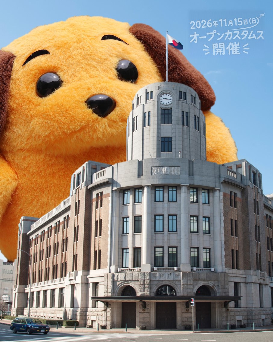 Custom_kun's tweet photo. 【イベント】
＼📢11月15日（日）開催！／
🐾オープンカスタムス2026🐾

年に一度の神戸税関庁舎特別公開！
✨入場無料✨

今年も楽しい企画を準備中だワン♪
詳細は順次お知らせするのでお楽しみに！

#神戸税関 #税関  #イベント　#カスタム君　#麻薬探知犬 https://t.co/k3fYYnvrX6