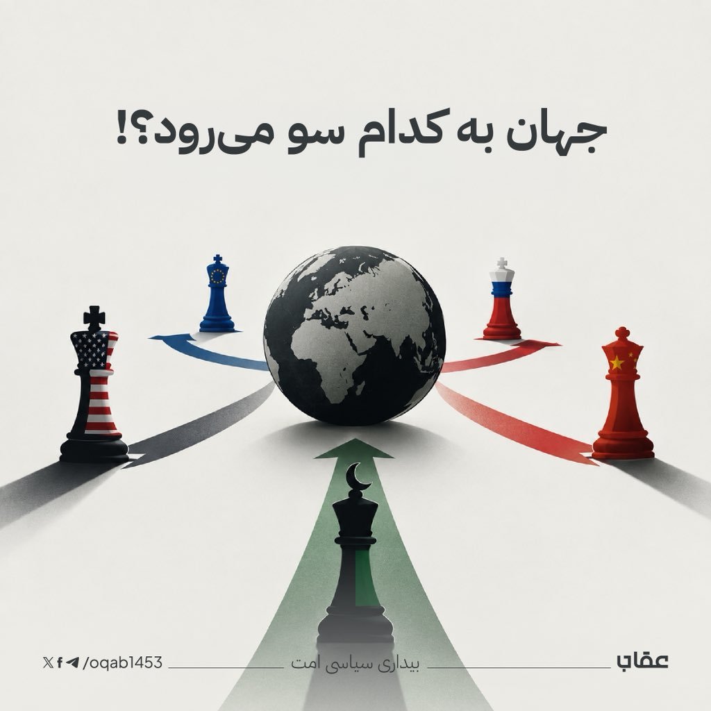 ahmadtaha08's tweet photo. جهان به کدام سو می‌رود؟! 

پس از فروپاشی شوروی، امریکا به حیث یگانه ابرقدرت دنیا باقی ماند و دیگر قدرت‌ها مجبور شدند یا با او رقابت کنند یا راه شراکت را در پیش بگیرند. روسیه در ابتدا راه همکاری را ترجیح داد، اما با آمدن پوتین کوشید نفوذ خود را در اروپای شرقی حفظ کند و جایگاه بین‌المللی‌اش را نگه دارد. وقتی روس‌ها دیدند ناتو برخلاف وعده‌هایش به طرف مرزهای شرقی‌شان پیشروی می‌کند، منتظر فرصت ماندند تا ضعف امریکا ظاهر شود؛ بحران مالی ۲۰۰۸ و هزینه‌های زیاد جنگ‌های عراق و افغانستان همین فرصت را میسر ساخت و روسیه دست به اقدام در گرجستان و کریمه زد. از طرف دیگر، اروپایی‌ها نیز با تشکیل اتحادیه اروپا و پول مشترک یورو تلاش کردند سلطه دالر را به چالش بکشند و بلاک مستقلی بسازند، اما نتوانستند به موفقیت کامل برسند. بر همین اساس، طرح همکاری و اتحاد میان روسیه، اروپا و چین شکل گرفت تا یک بلاک نیرومند منطقوی ایجاد شود و امریکا را به تدریج به طرف افول سوق دهد. اما امریکا متوجه این تحرکات شد و تاکتیک‌های متعددی را برای خنثی‌سازی این تبانی به کار بست.

امریکا برای برهم زدن اتحاد روسیه و اروپا، زمینه را طوری مساعد ساخت که درگیری رخ دهد و با آغاز جنگ اوکراین در سال ۲۰۲۲، هم روسیه از نظر نظامی و اقتصادی تضعیف شد و هم اروپا دچار آسیب‌های شدید گشت. در جبهه شرق نیز، برای مهار چین، حلقه محاصره‌ای از طریق ایجاد تنش با همسایگانش، پررنگ‌سازی مسئله تایوان و به راه انداختن جنگ اقتصادی در دوران ترامپ ایجاد کرد. همچنان در قاره امریکا با اعمال فشار بر ونزوئلا، پاناما، کانادا و گرینلند، راه‌های نفوذ رقبای شرقی را پیشاپیش مسدود ساخت. امریکا با ایجاد کانال‌های ارتباطی جداگانه با چین، روسیه و اروپا توانست جلو موضع‌گیری واحد آن‌ها را بگیرد و جایگاه برتر خود را حفظ کند. اما اشتباه استراتیژیک و کلان امریکا زمانی رخ داد که وارد جنگ خاورمیانه شد و ایران را هدف قرار داد. تصور امریکایی‌ها این بود که با یک «قدرت‌نمایی نهایی» و شکست ایران، دیگر رقبا را کاملاً ترسانده و نقشه‌های بعدی خود را در دیگر مناطق تطبیق می‌کنند.

برخلاف محاسبات امریکا، مقاومت ایران استراتیژی امریکا را در خاورمیانه با شکست جدی مواجه ساخت و طلسم شکست‌ناپذیری او را شکست. این موضوع باعث شد که چین، روسیه و حتی کشورهایی مثل فرانسه و آلمان در اروپا جرأت پیدا کنند و از ضرورت استقلال نظامی، هستوی و شکل‌گیری نظم نوین جهانی سخن بگویند. با این همه، هیچ‌یک از این قدرت‌های فعلی هنوز نتوانسته‌اند امریکا را کاملاً از صحنه خارج کنند.

در نهایت، با ارزیابی توانایی‌های چین، روسیه و اروپا می‌توان گفت که این قدرت‌ها ظرفیت کامل برای از بین بردن سلطه امریکا را ندارند. تنها قدرتی که تاریخ نشان داده توانایی به چالش کشیدن واقعی چنین ابرقدرت‌هایی را دارد، «دولت خلافت راشده ثانی» است. تجربه تاریخی حکومت اسلامی نشان می‌دهد که قرن‌ها می‌تواند با اقتدار در عرصه جهانی حضور داشته و می‌تواند رقیب اصلی و سرسخت قدرت‌های بزرگ باشد.
