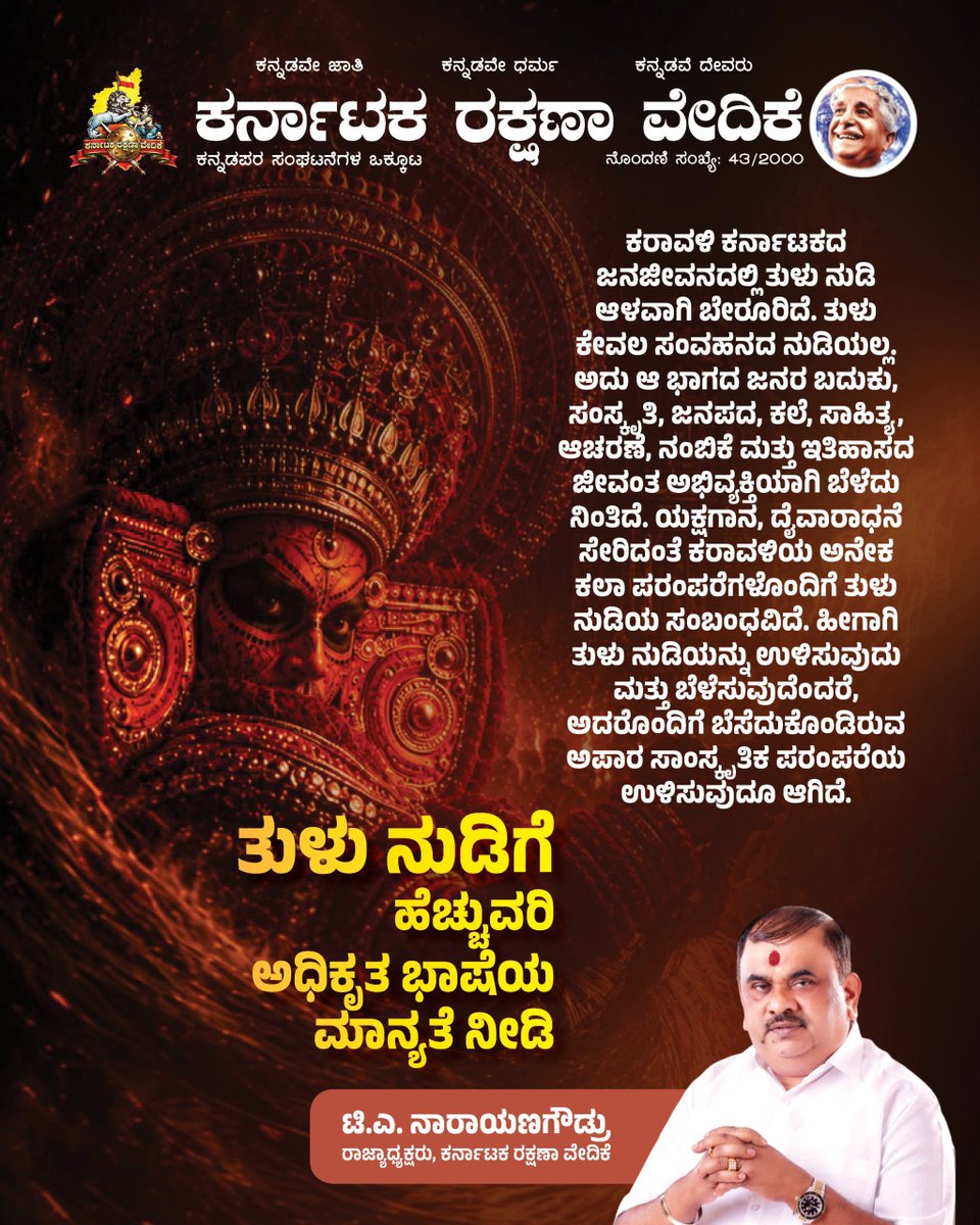 karave_KRV's tweet photo. ತುಳು ನುಡಿಗೆ ಹೆಚ್ಚುವರಿ ಅಧಿಕೃತ ಭಾಷೆಯ ಮಾನ್ಯತೆ ನೀಡಿ.

#ಕರವೇಸಾಮಾಜಿಕಜಾಲತಾಣ
#ಕರವೇಹೋರಾಟಗಳು 
#ಕನ್ನಡ #ಕರವೇ #karave #krv
#ತುಳು #ತುಳುಭಾಷೆ #Tulu #TuluLanguage https://t.co/gStpi91QmO