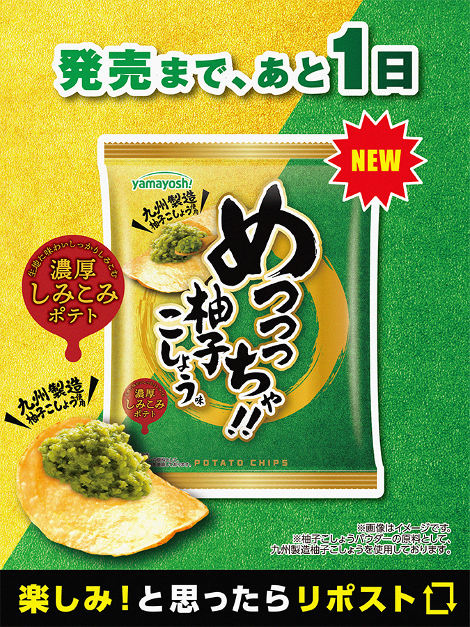yamayoshiseika's tweet photo. ✨発売まであと1日✨
新発売！柚子こしょうが”主役”のポテトチップス🐮
ポテトチップス『 #めっっっちゃ柚子こしょう味 』
柚子こしょうをそのまま食べているような圧倒的な存在感！

柚子こしょうをアクセントではなく“主役”として味わえるポテトチップスです。柚子の爽やかな香り、青唐辛子由来のキレのある辛さ、しっかりとした塩味を表現し、ひと口目から食べ終わりまで柚子こしょうの存在感が続く味わいに仕上げました！

じゃがいも🥔の主張を抑えたフラット生地と弊社独自のオイルスラリー製法を採用。九州製造の柚子こしょうパウダーや後入れのゆず香料、粒度の異なる食塩を使用し、柚子こしょうの香り・辛さ・塩味・余韻をしっかりと感じられる味わいを表現しました！

柚子こしょう好きにこそ味わってほしい、最初から最後まで柚子こしょうをめっっっちゃ感じられる、インパクトあるおいしさをぜひお楽しみください✨