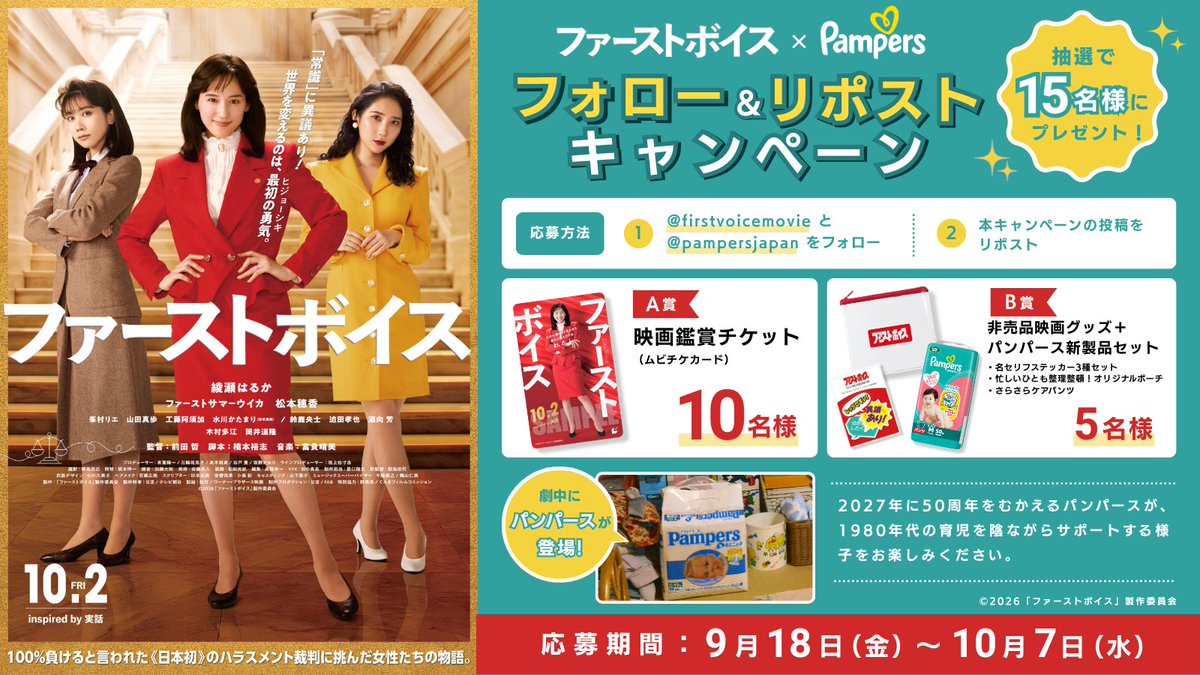 pampersjapan's tweet photo. ＼フォロー＋リポストで応募完了／​
パンパース×10月2日公開！映画『 #ファーストボイス 』コラボキャンペーン！抽選で15名様に映画鑑賞券or映画グッズ＋パンパース新製品をプレゼント​

応募方法​
1. @pampersjapan と @firstvoicemovie フォロー​
2. 本投稿をリポスト​

ぜひご参加ください https://t.co/piR0yB1Hah