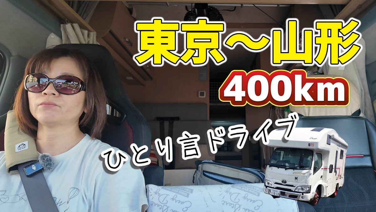 V0B9NSJc1JeudK0's tweet photo. 本日、18時動画公開いたします
今回は、みきママが東京～山形までの400kmのドライブ動画です。
よろしかったらご覧ください
#キャンピングカー　#ドライブ　#大曲の花火

https://t.co/6znQQ9Kl7X https://t.co/DfcAPwjDKK