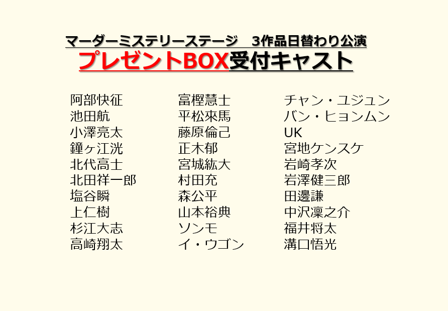 murder_stage's tweet photo. 公演当日、会場入口にキャストの皆様への
プレゼントBOXを設置いたします🎁
お預けの際は、外側にキャスト名を必ずご記載ください。
★対象キャストは画像をご確認ください。

※危険物・手作りの飲食物・生もの・金品・金券類はお預かりできません。

ご来場をお待ちしております🍀 https://t.co/GZt6EpUt1b