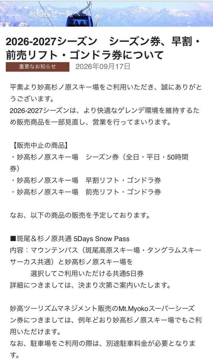 yamajyouhou's tweet photo. 妙高杉ノ原スキー場
改悪

ローカルの追い出し始まりましたね

シンガポールのPCGども

【販売中止の商品】
・妙高杉ノ原スキー場　シーズン��（全日・平日・50時間券）
・妙高杉ノ原スキー場　早割リフト・ゴンドラ券
・妙高杉ノ原スキー場　前売リフト・ゴンドラ券 https://t.co/sv832grUp2