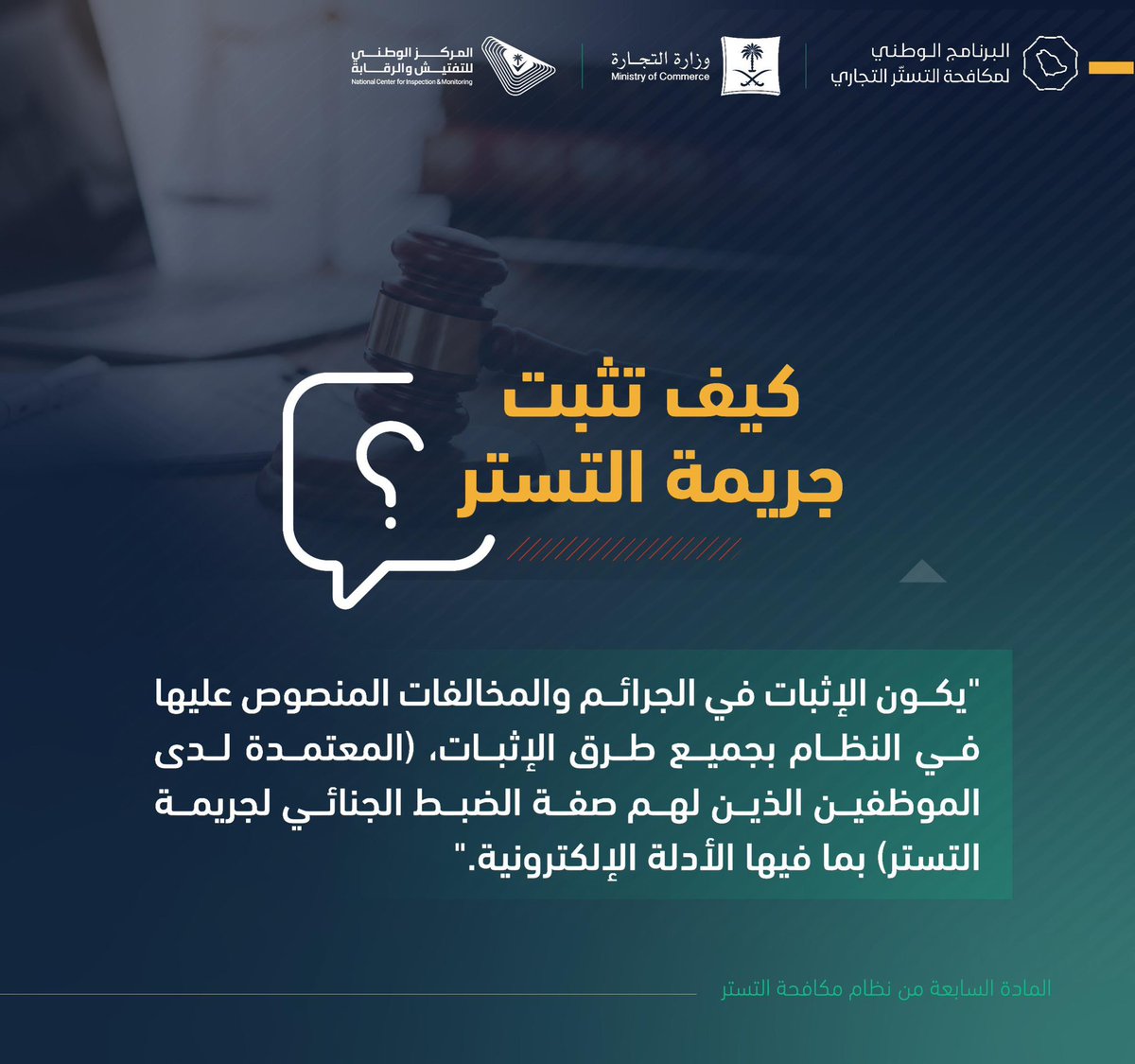 MCgovSA's tweet photo. كيف تثبت جريمة التستر التجاري؟ https://t.co/Q1xUbjJnNW