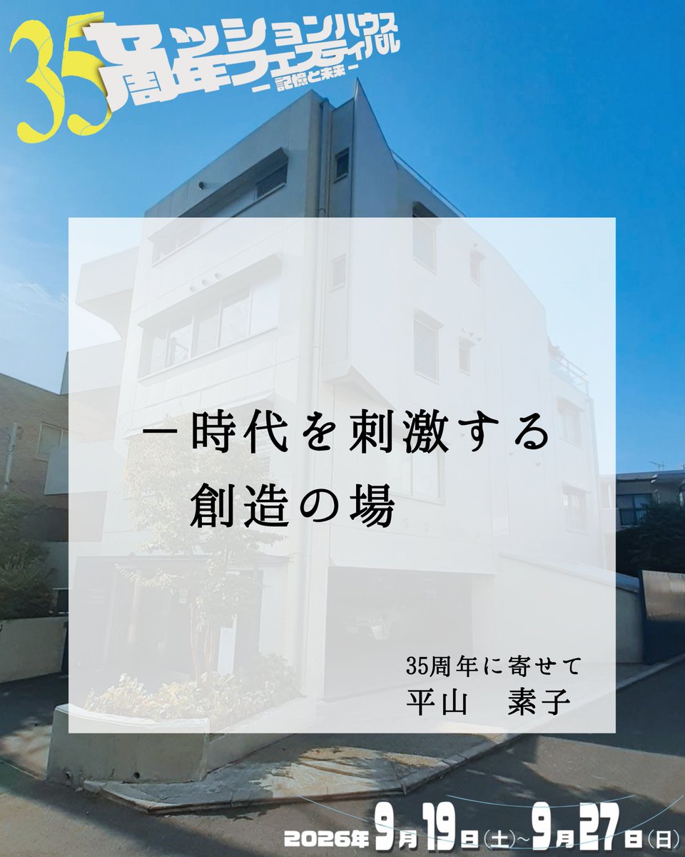 sessionhouse's tweet photo. 様々なダンスの時間を一緒に過ごした皆様からの「35周年に寄せて」思いを届けていただいています。
確かなダンスの身体から、言葉にならぬ感情や事柄が視覚的に伝わってくる、王道を勇敢に示し続ける平山素子さんからも！
＃神楽坂セッションハウス
＃35フェス https://t.co/4jeqB8yWKq