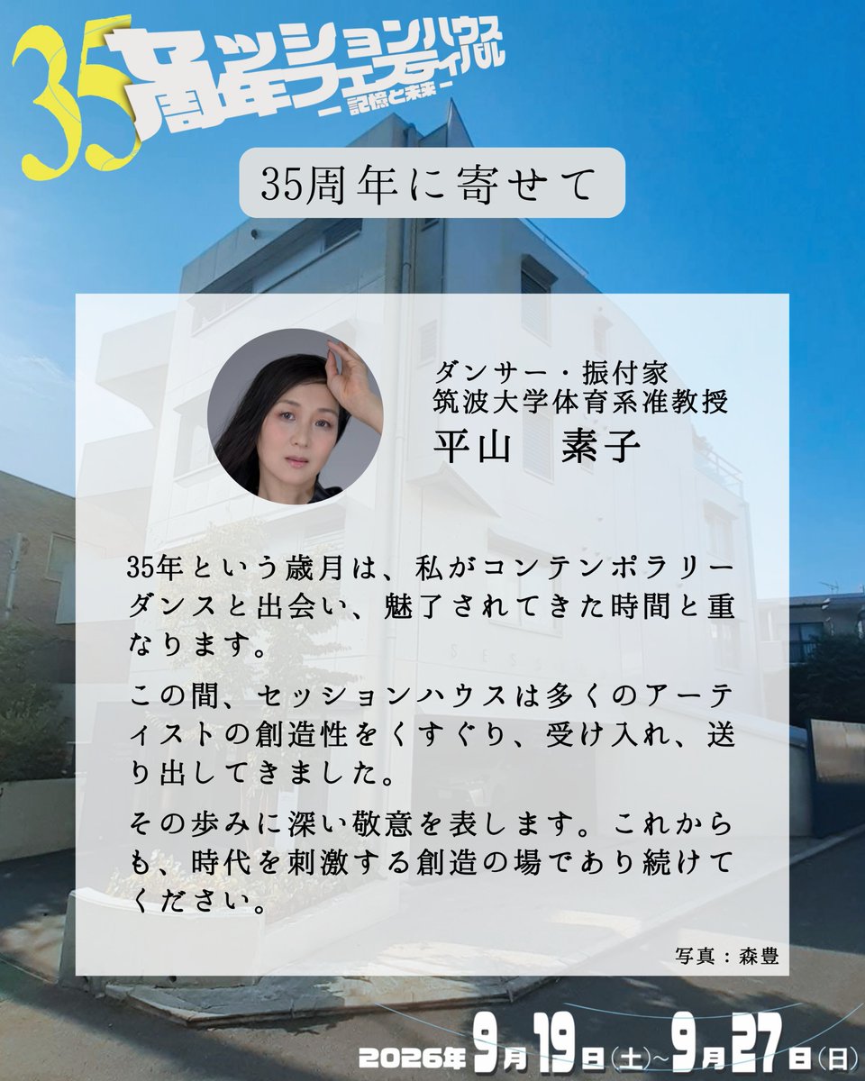 sessionhouse's tweet photo. 様々なダンスの時間を一緒に過ごした皆様からの「35周年に寄せて」思いを届けていただいています。
確かなダンスの身体から、言葉にならぬ感情や事柄が視覚的に伝わってくる、王道を勇敢に示し続ける平山素子さんからも！
＃神楽坂セッションハウス
＃35フェス https://t.co/4jeqB8yWKq