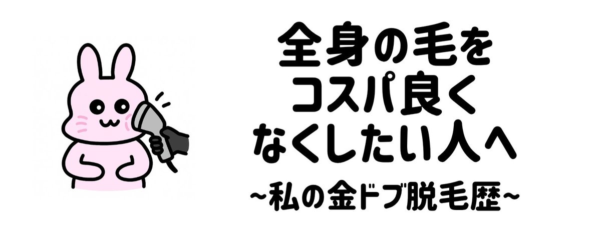 全身15回以上当てまくって金ドブもした私の脱毛歴。今、1からやるならこうするな~という理想ルート