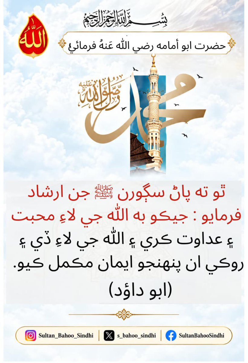 s_bahoo_sindhi's tweet photo. حضرت ابو أمامه رضي ﷲ عَنهُ فرمائي ٿو ته پاڻ سڳورن ﷺ جن ارشاد فرمايو : جيڪو به ﷲ جي لاءِ محبت ۽ عداوت ڪري ۽ ﷲ جي لاءِ ڏي ۽ روڪي ان پنهنجو ايمان مڪمل ڪيو.
https://t.co/7FnG7KLj69
https://t.co/xIUWMLtHOO
https://t.co/OU5YCaIjuK
#bahoojopaigham
#sultanbahoosays
#alfaqr https://t.co/SRqn2pto32