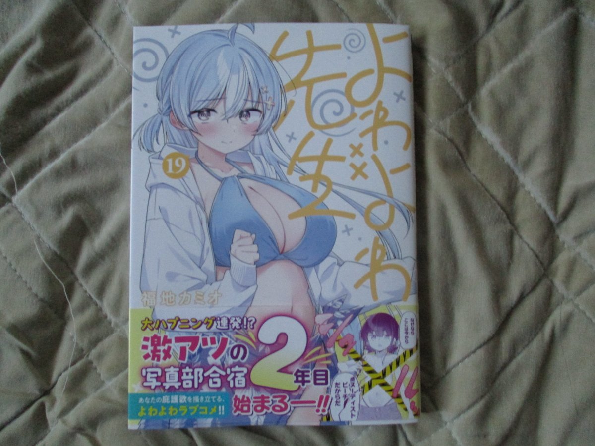 moha215jp's tweet photo. #今日買った漫画
よわよわ先生 19 https://t.co/pIgyYm0RJR
