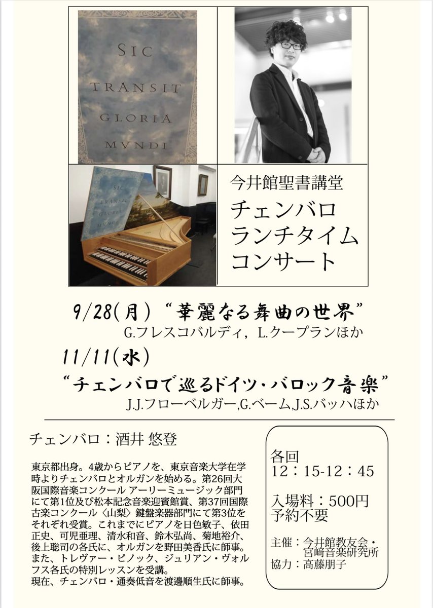 b_clavier988's tweet photo. 今井館聖書講堂のチェンバロランチタイムコンサートに出演させていただくことになりました。
9/28(月)、11/11(水)の2回、それぞれ違うプログラムで演奏いたします。
入場料500円、予約不要です！
ぜひお気軽にお越しください！ https://t.co/tQUWvMBmh9