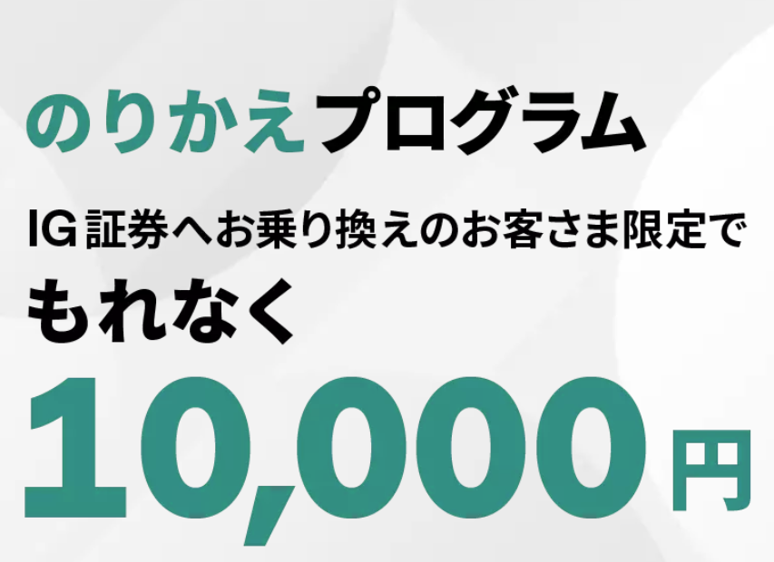 IGJapan's tweet photo. 【他社からのりかえならIG証券】
他社からののりかえで特典10,000円🎁

✅エントリー＆新規口座開設
✅取引量連動型キャッシュバック・プログラムのレベル3到達

詳細・口座開設👇
https://t.co/4QCx17Bv5q

※レバレッジ取引は元本を上回る損失が生じるおそれがあります
#IG証券 https://t.co/uv2LDBw12V