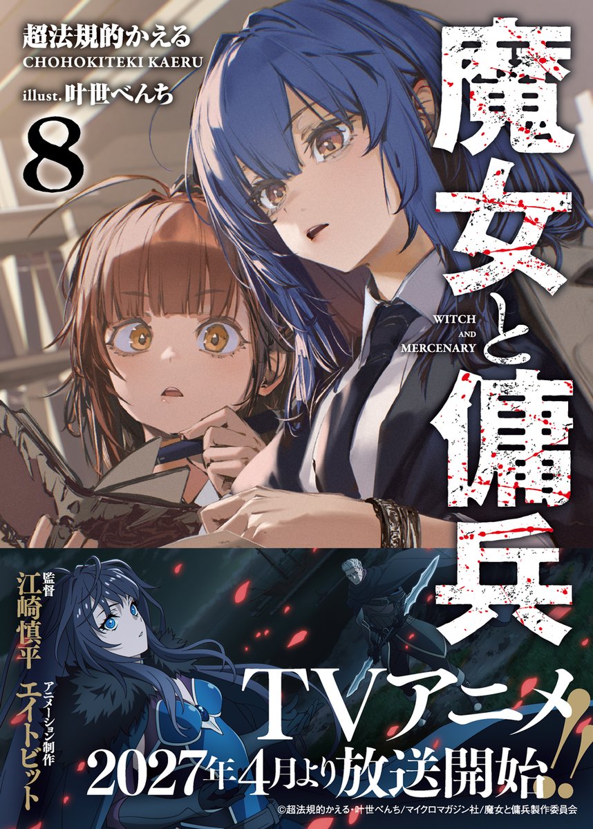 witch_mercenary's tweet photo. ◤◢ 明日9/24発売!! ◤◢
『魔女と傭兵 8』

災禍に見舞われた地上の地獄
二人は再びその地を訪れる

TVアニメ2027年4月放送予定の大人気本格ファンタジー、待望の最新刊！ https://t.co/A4pkVzzDmd