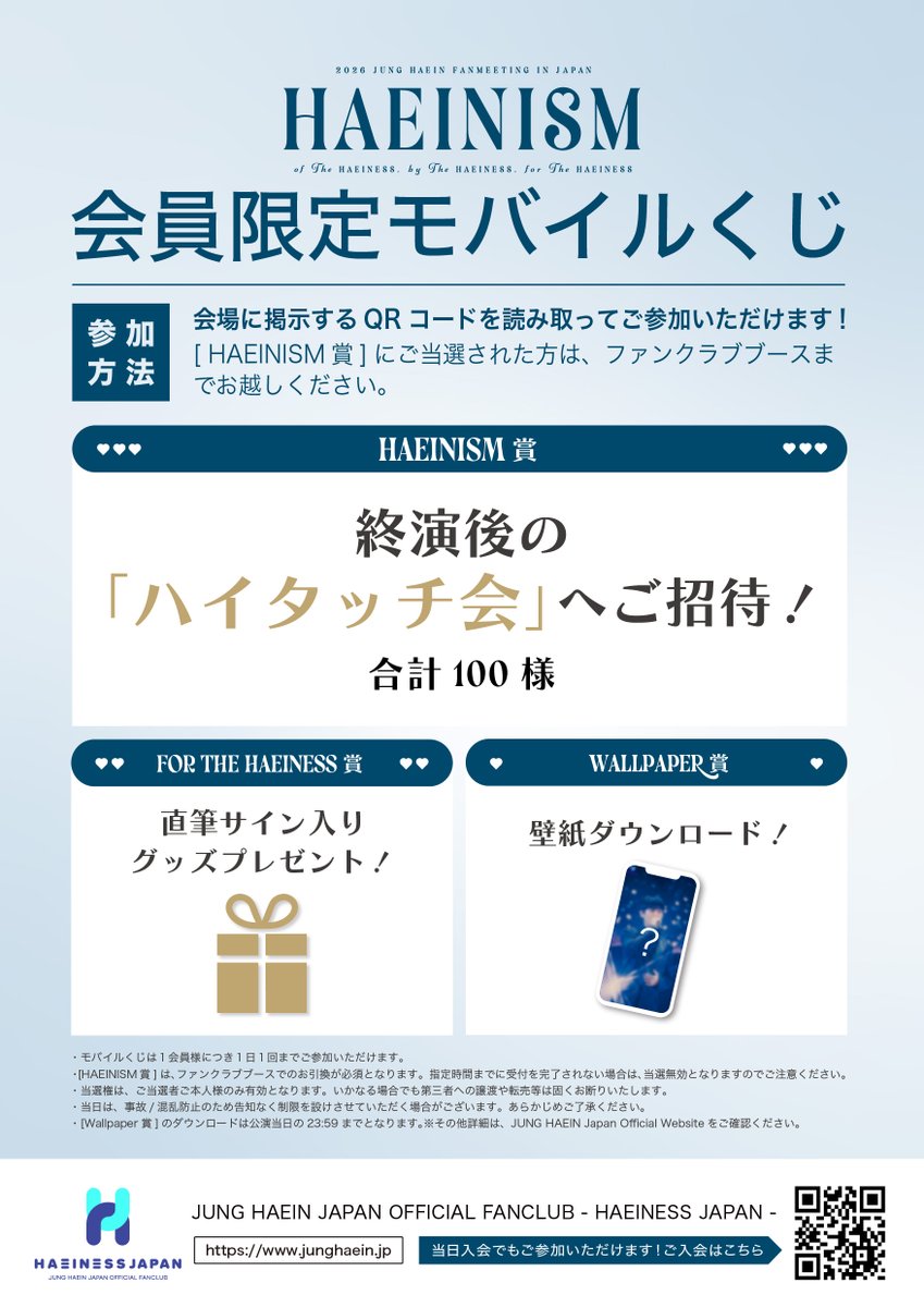 Junghaeinjapan's tweet photo. ＼2026 JUNG HAEIN FANMEETING IN JAPAN ~HAEINISM~ of the HAEINESS, by the HAEINESS, for the HAEINESS／
会場でのFC会員限定モバイルくじ&ファンレター受付の実施決定!!🥳

終演後 #ヘイン に会える『ハイタッチ会』など豪華賞品が当たる🎁✨
当日のご入会でもご参加いただけます!!

ぜひ、ご参加ください🤍

🔗詳細はこちら
https://t.co/XbHnY3uYbw

#JungHaeIn #HAEINESS