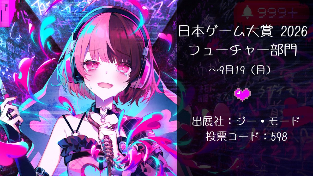 hanoura_maze's tweet photo. ♡ #日本ゲーム大賞 投票のお願い ♡

傍観者さんへ。

「日本ゲーム大賞2026」
未発売作品を対象とした「フューチャー部門」の投票が始まっています。

『配信少女ノ裏垢迷宮』の暴露を楽しみに待ってくれている傍観者さん、
ぜひ一票をお願いします♡

投票期間：9月19日（土）16:00まで

みんなの一票、待ってるね。

♡ 投票ページ ♡
https://t.co/pjzx6GjsJb

♡ 投票方法について ♡

作品検索の際は、以下の条件で絞り込みをお願いします。

・出展社名：ジー・モード
・作品頭文字：ハ
・投票コード：598

上記の条件で検索すると、
『配信少女ノ裏垢迷宮』が表示されます。

#はのうら