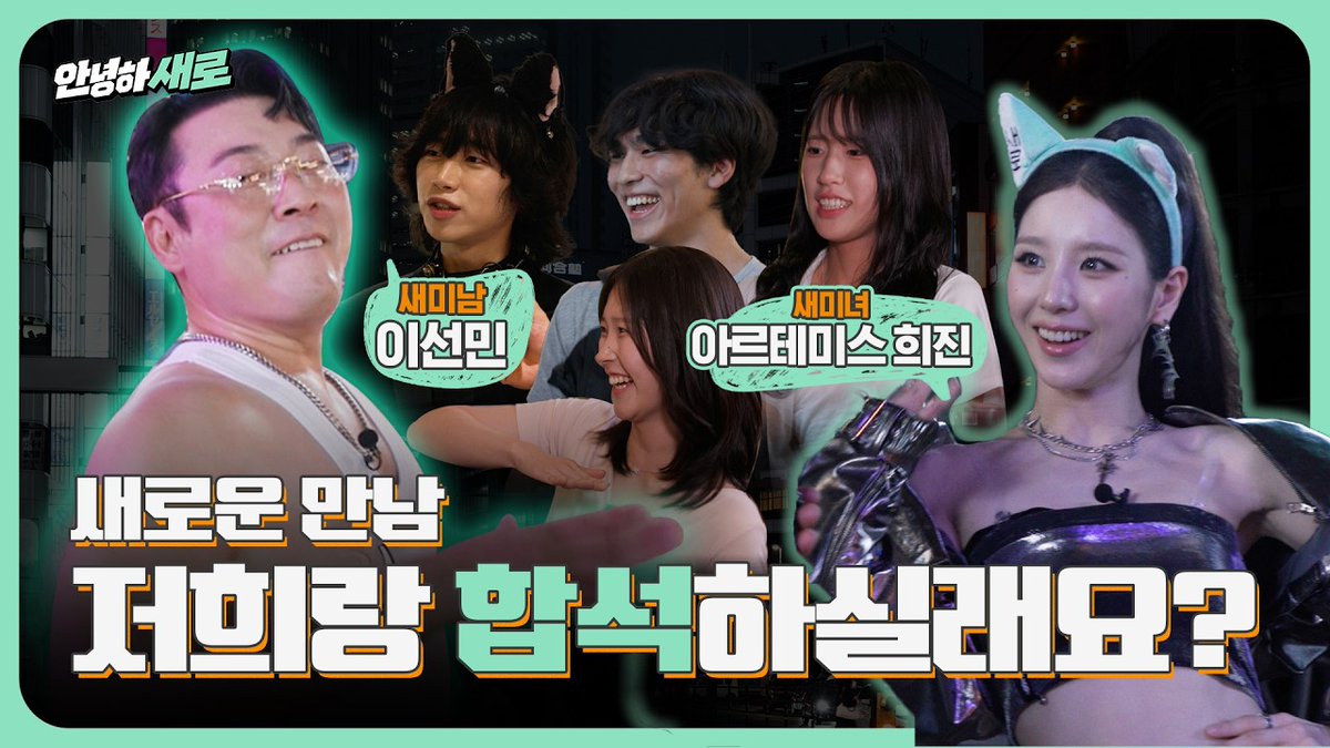 official_artms's tweet photo. 저희랑 같이 놀래요?” 이선민X희진 홍대에서 시작된 새로운 만남 | 안녕하새로 EP.1

🔗https://t.co/IkBFhFUCIC

#ARTMS #아르테미스
#HeeJin #희진 https://t.co/wGg9QXItNc