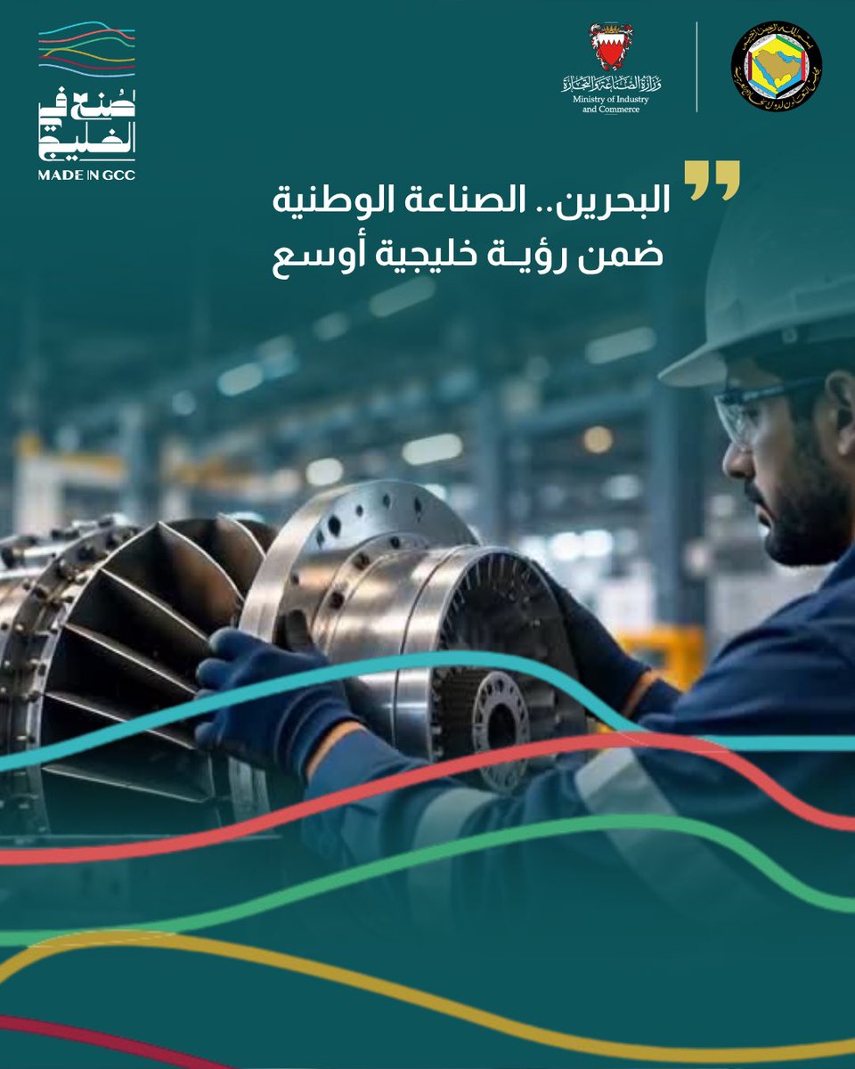 madeingcc's tweet photo. من CNN بالعربية، اطّلع على مقال سعادة السيد عبدالله بن عادل فخرو، وزير الصناعة والتجارة بمملكة البحرين، بعنوان:
«صُنع في الخليج.. من شعار للمنشأ إلى هوية صناعية مشتركة»

#صنع_في_الخليج #madeingcc https://t.co/mROWEsilCa