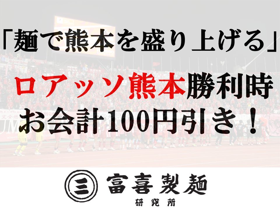 roassoofficial's tweet photo. 「 #ロアッソ熊本 🤝 #富喜製麺研究所 」

⚽️ロアッソ熊本が勝利すると…
＼ お会計から100円引き！ ／
ホーム＆アウェイ、どちらの勝利も対象です🔥

【利用方法】
🏟ホームゲーム勝利時
勝利試合のQRチケット画面または紙チケットを提示！

🚗 アウェイゲーム勝利時
ロアッソ熊本のグッズを着用して来店！

【対象期間】
勝利当日・翌日・翌々日
※期間中は何度でも利用可能！

【対象店舗】
📍熊本県内
熊本駅店／菊陽店／駕町店／サクラマチ店

📍東京都内
六本木店／五反田店／三軒茶屋店

ロアッソ熊本が勝ったら、
みんなで麺を食べて勝利をお祝いしよう🍜❤️🖤

富喜製麺研究所様、素敵な企画をありがとうございます！

https://t.co/FnSzVWq2m8