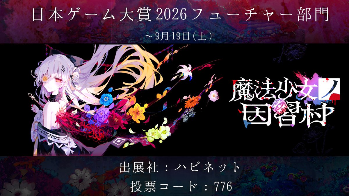 mahoumura's tweet photo. § #日本ゲーム大賞 投票のお願い §

よそもののみなさま。

「日本ゲーム大賞2026」
未発売作品を対象とした「フューチャー部門」の投票が開始されています。

入村を心待ちにしてくださっているみなさま、
『魔法少女ノ因習村』にぜひ一票をお願いいたします。

投票期間：9月19日（土）16:00まで

§ 投票ページ §
https://t.co/fnMoYDLz3l

§ 投票方法について §
作品検索の際は、以下の条件で絞り込みをお願いいたします。

・出展社名：ハピネット
・作品頭文字：マ
・投票コード：776

上記の条件で検索すると、
『魔法少女ノ因習村』が表示されます。

#まのむら