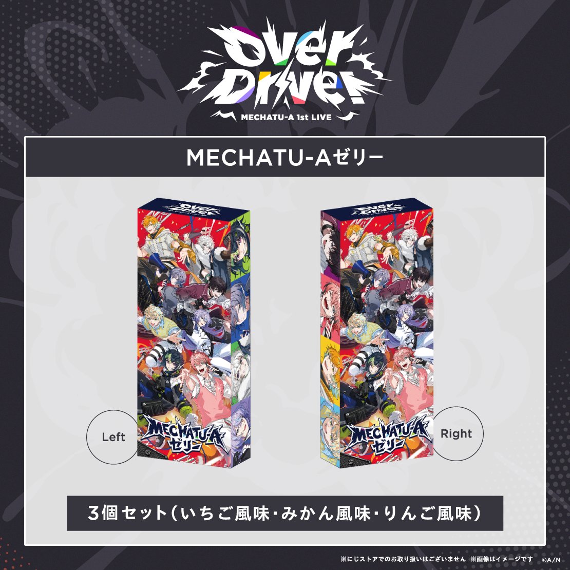 nijisanji_app's tweet photo. ／
#MECHATUA_1stライブ
新商品追加決定！
＼

会場販売商品に「MECHATU-A ゼリー(全1種)」が追加！
いちご風味、みかん風味、りんご風味ゼリーの3個セットとなっております。
※にじさんじオフィシャルストアでのお取り扱いはございません。

🔽特設サイト
https://t.co/4U7Hok5CFB https://t.co/wG6sWbGUUJ