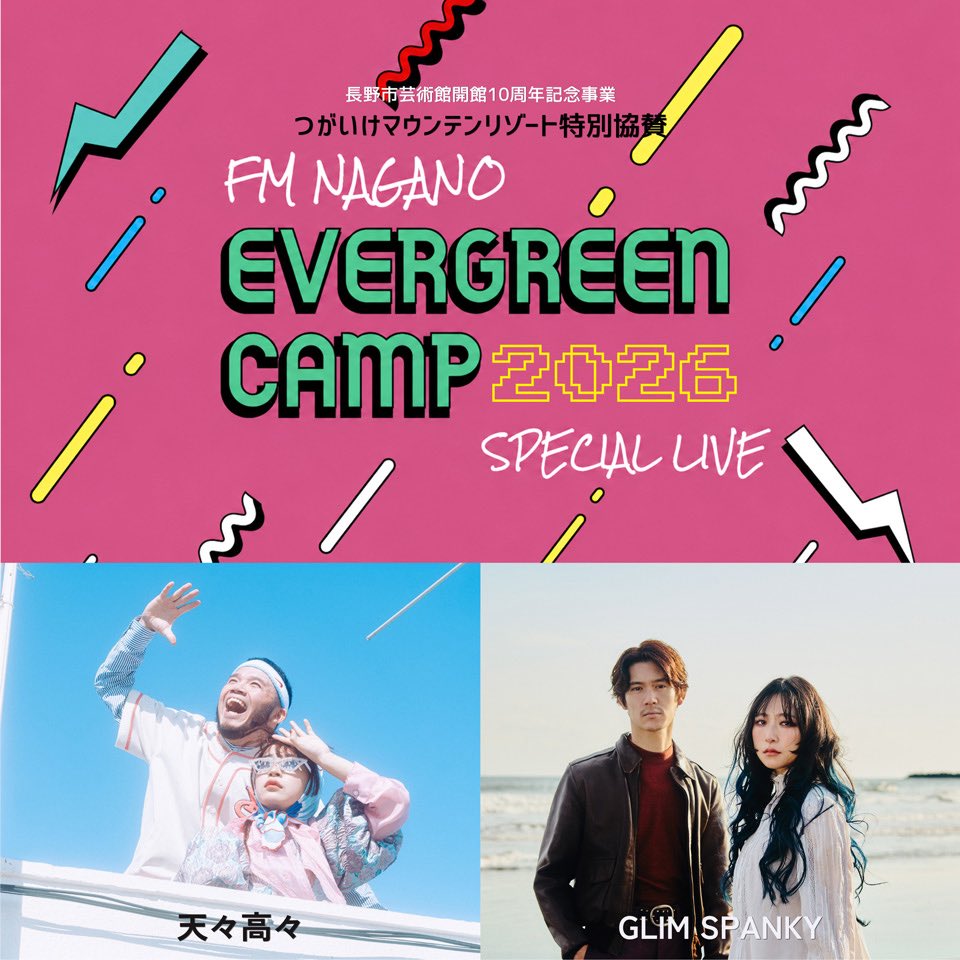glimspanky's tweet photo. ꕥ tomorrow ꕥ

9/18(金)長野市芸術館アクトスペース

@fmnagano797 presents
【 EVERGREEN CAMP 2026 】

THANK YOU SOLD OUT !!

🛒GLIM SPANKYグッズ販売
17:00-終演後
※チケットをお持ちでない方も購入可

▼ event info.
https://t.co/qEfq12eoyr

#EGC2026
#天々高々
#GLIMSPANKY https://t.co/67TfHAhaea